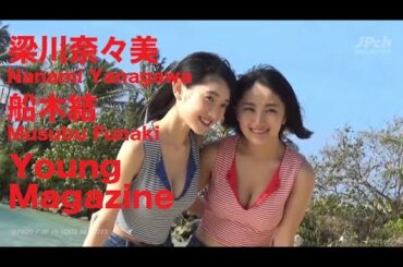 船木結/Musubu Funaki・梁川奈々美/Nanami Yanagawa『Young Magazine』