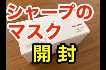 シャープのマスクを開封 不織布マスク MA-1050