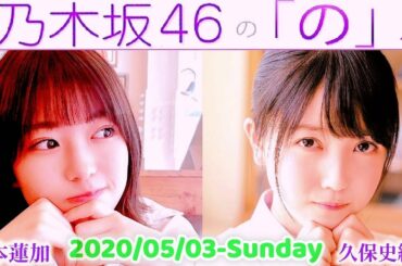 2020-05-03 乃木坂46の「の」 - 岩本蓮加・久保史緒里 (乃木坂46) ※テレワーク収録です。