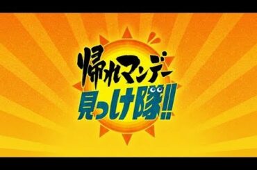 帰れマンデー見っけ隊!!　3時間SP　秘境バス&秘境自転車!名作過酷旅SP 2020年5月4日 200504