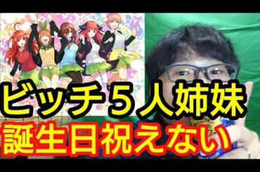 【五等分の花嫁】キモ５人姉妹の誕生日とか絶対祝えない。　　【五等分の気持ち 5等分  中野 一花 花澤香菜 二乃 竹達彩奈 三玖 伊藤美来 四葉 佐倉綾音 五月 水瀬いのり】