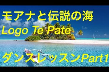 「Aloha Pua Kea」ディズニー映画モアナと伝説の海主題歌、Logo Te PateダンスレッスンPart1