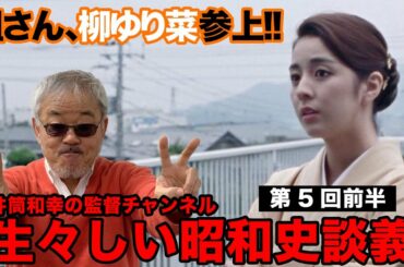 井筒和幸の監督チャンネル「生々しい昭和史談義」第5回 前編