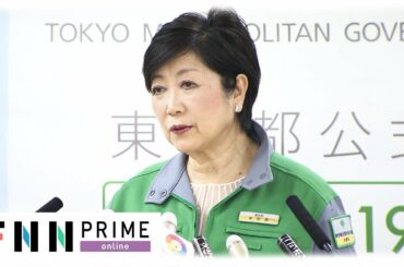 【LIVE】小池都知事が会見 緊急事態宣言延長 東京都の対応は？