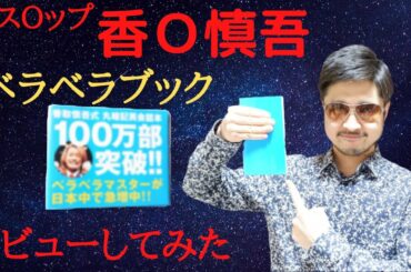 [レビュー 英語フレーズ本] 元SMAP 香取慎吾のベラベラブックは実践に使えるのか？