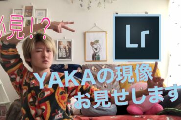 「Lightroom 」必見！YAKAの現像魅せま酢！