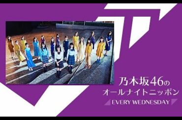 ニッポン放送 乃木坂46のオールナイトニッポン 2020年5月6日