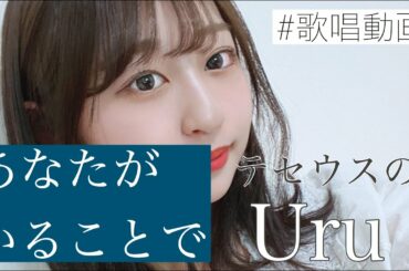 【歌ってみた】「あなたがいることで」/Uru 「テセウスの船」主題歌(covered by 原藤由衣)