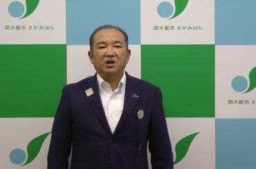 新型コロナウイルス感染症に関する相模原市長メッセージ（5月7日）