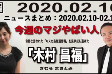 2020.02.16 [Weeky虎ノ門ニュース アーカイブス]  居島一平 塩地美澄