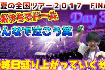 【乃木坂４６】ラスト盛り上がっていくぞ！真夏の全国ツアー２０１７FINAL！IN TOKYO　DOME 3Day