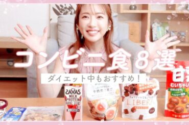 【痩せる】コンビニで買えるダイエットにオススメフード８選 - convenience store foods 🍴