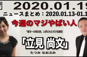 2020.01.19 [Weeky虎ノ門ニュース アーカイブス]  居島一平 塩地美澄