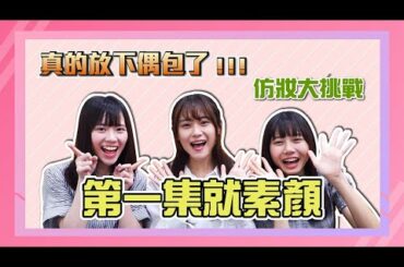 ｜AKB48 Team TP｜FUN 下偶包 EP.1 - 仿妝大挑戰