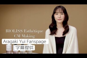 〔新垣結衣Fanspage字幕〕BIOLISS Esthétique CM Making ビオリス