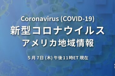 新型コロナウイルス　米国地域情報　5/7 午後11時（ET）現在