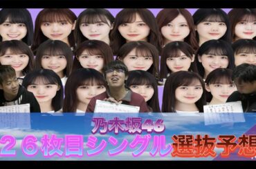 【乃木坂46】乃木坂46 26枚目シングル選抜予想発表会！