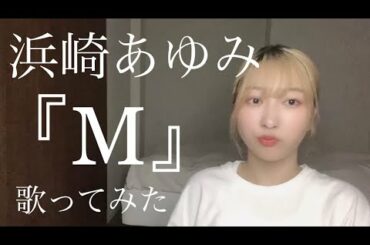 M/浜崎あゆみ 現役女子高生が歌ってみた JK cover