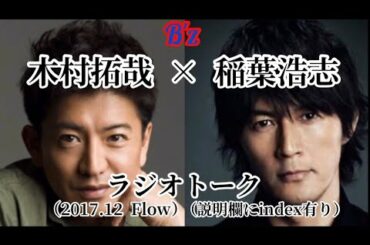 【B'z 稲葉浩志】木村拓哉×稲葉浩志ラジオトーク（2017.12 F low）/説明欄にindex有り