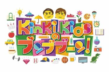 KinKi Kidsのブンブブーン 2020年5月9日【夢叶えます！豪華ゲストの初体験SP】