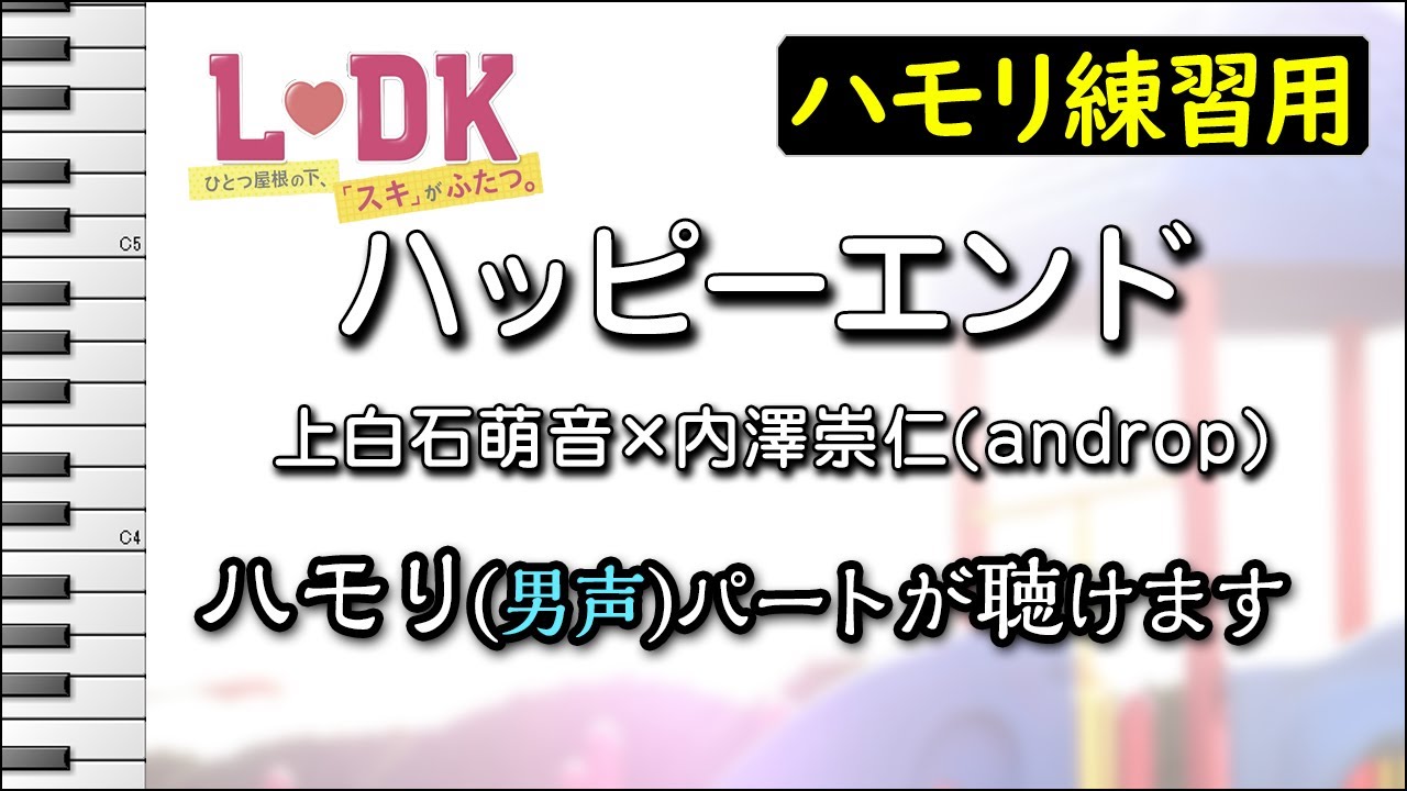 ハッピーエンド 上白石萌音 内澤崇仁 Androp ハモリ練習用 映画 L Dk ひとつ屋根の下 スキ がふたつ 主題歌 Yayafa