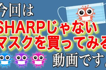 今回は SHARP じゃないマスクを買ってみる動画です。