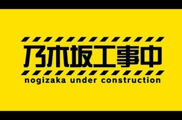 乃木坂工事中 2020年5月10日 FULL SHOW【厳選　バナナマン日村が選ぶ傑作放送回日村工事中】