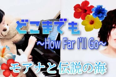 How Far I’ll Go/モアナと伝説の海より〜歌ってみた＆弾いてみた♪テレワーク演奏