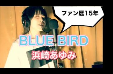 【ファン歴15年】浜崎あゆみ「BLUE BIRD」歌ってみた。