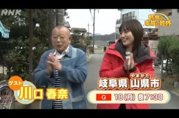 鶴瓶の家族に乾杯 ゲスト:川口春奈 予告