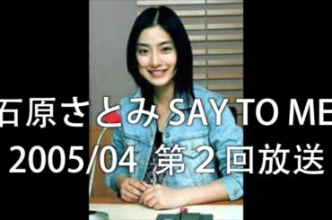 石原さとみ SAY TO ME! 第２回放送 2005/04