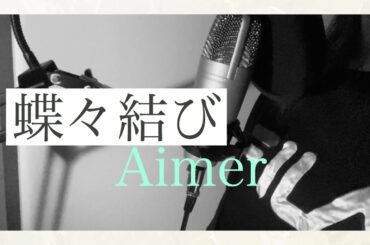 Aimer/蝶々結び【歌ってみた】 covered by UMI RADWIMPS 野田洋次郎プロデュース曲