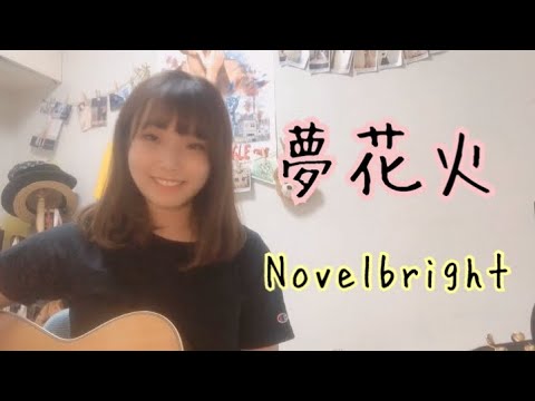 夢花火 Novelbright 橋本環奈さん出演 ゲームアプリ 放置少女 のcmソング Cover ナカノユウキ Yayafa