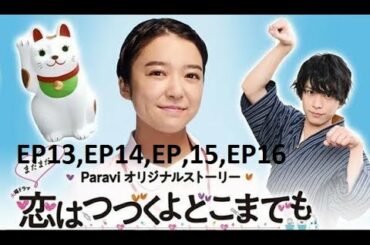 別のイベントHD1080 EP13,EP14,EP15,EP16【恋はつづ】 終わりなき愛 佐藤健X上石白萌音 愛を運ぶ