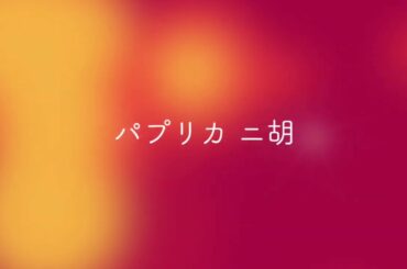 二胡で奏でる大人っぽい パプリカ