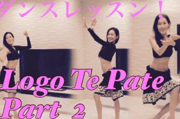 「Aloha Pua Kea」ディズニー映画モアナと伝説の海主題歌、Logo Te PateダンスレッスンPart2