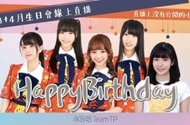 ｜AKB48 Team TP｜3+4 月生日會花絮 @ 2020 生日會