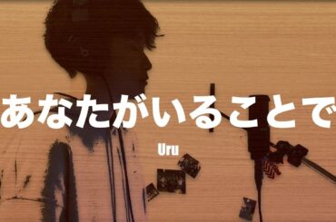 あなたがいることで / Uru (short ver.) テセウスの船主題歌 (cover) 歌ってみた 男性が歌う 歌詞付き (lyrics) 【FIZZカバー】