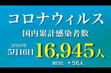 新型コロナウィルス、5月16日の感染者数  21時