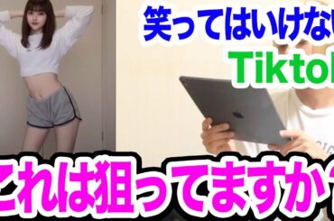 笑ってはいけないTiktok 【爆発中】