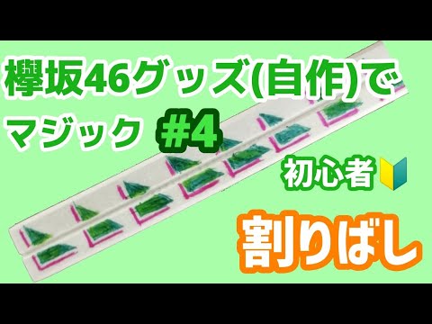 欅坂46グッズ 自作 で簡単な種明かしマジック 割りばしがあればライブ会場 学校 会社どこでもできる Yayafa