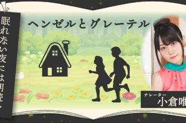 小倉唯の眠れない夜には朗読を ～ヘンゼルとグレーテル～ 【グノシーラジオ】