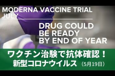 5月19日 新型コロナウイルス　ワクチン治験で抗体確認！