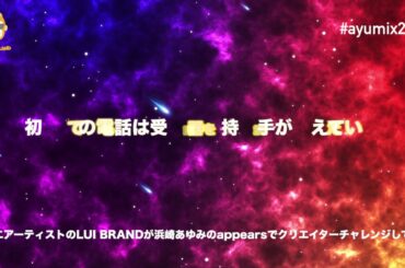 浜崎あゆみ appears LUI BRAND Remix #ayumix2020