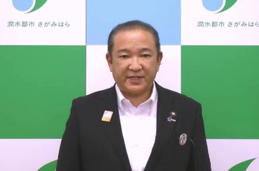 新型コロナウイルス感染症に関する相模原市長メッセージ（5月15日）