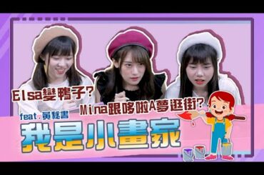 ｜AKB48 Team TP｜FUN 下偶包 EP.2 - 我是小畫家