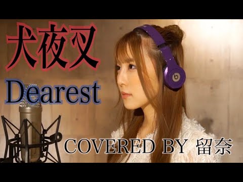 犬夜叉 Dearest 浜崎あゆみ 歌ってみた By留奈 Yayafa