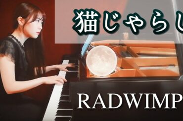 【猫じゃらし】 RADWIMPS【ピアノ上級】野田洋次郎│VioletaすみれPiano