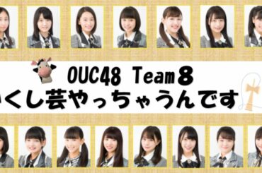 OUC48プロジェクト「OUC48 Team8 かくし芸やっちゃうんです！」20200523