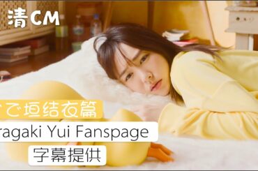 〔新垣結衣Fanspage字幕〕日清チキンラーメンCM 「ぐで垣結衣」篇